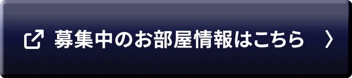 空室情報ボタン