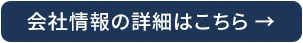 会社情報ページへ