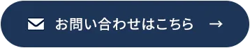Eメールでのお問い合わせはこちら