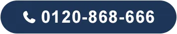 お電話でのお問い合わせ 0120-099-488