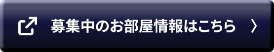 空室情報