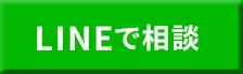 LINEで相談