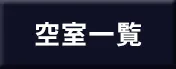 空室一覧